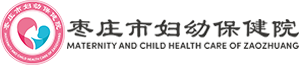 棗莊市婦幼保健院官網
